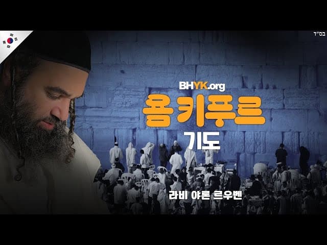 욤 키푸르 기도를 해치는 것들