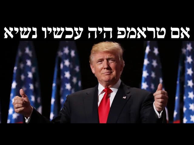 אם טראמפ היה עכשיו נשיא
