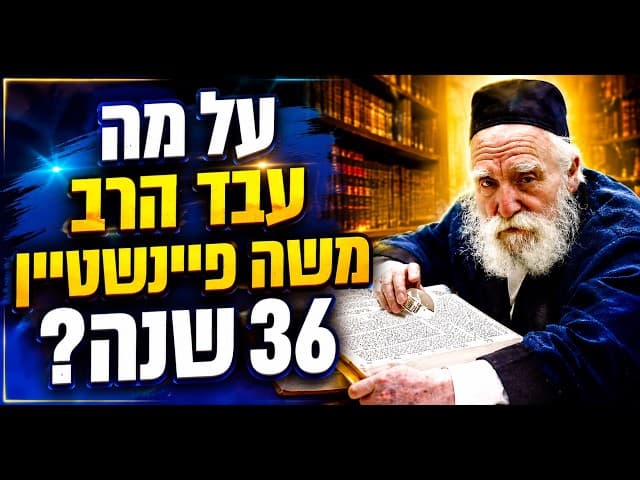על מה עבד הרב משה פיינשטיין 36 שנה?