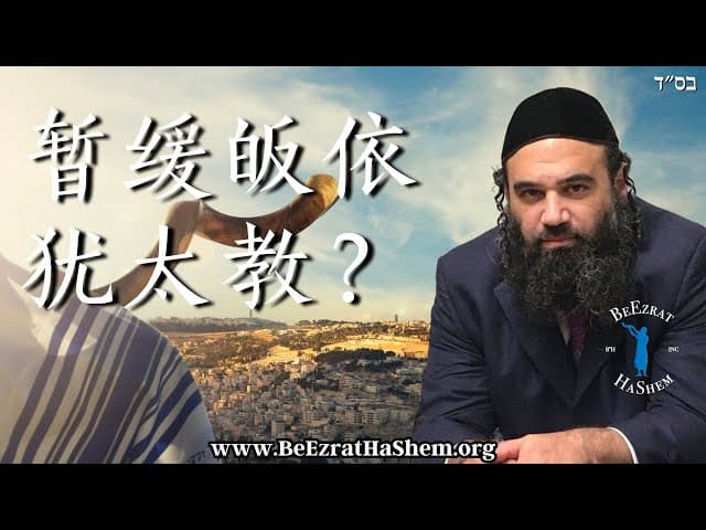 暂缓皈依犹太教？