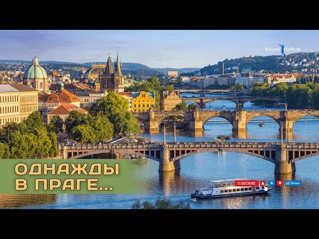 Однажды в Праге...