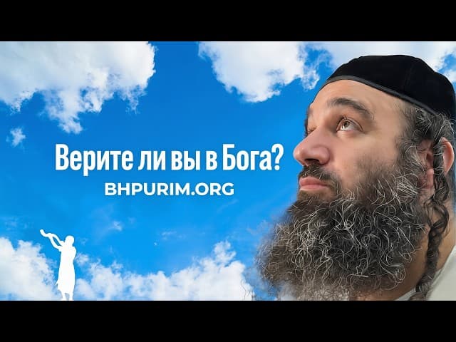 Верите ли в Бога? Парашат Трума