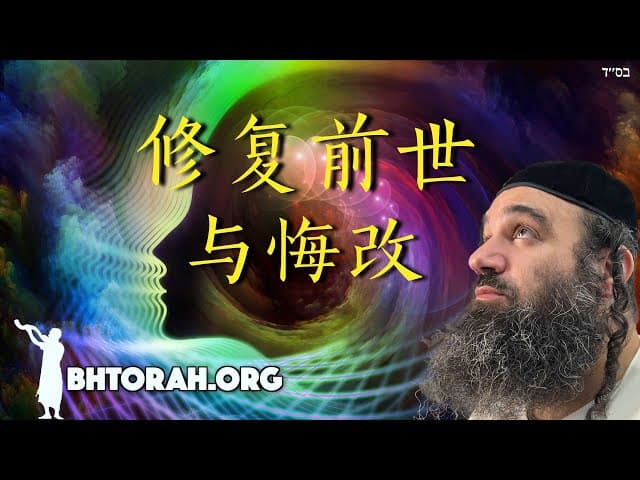 前世修复与忏悔