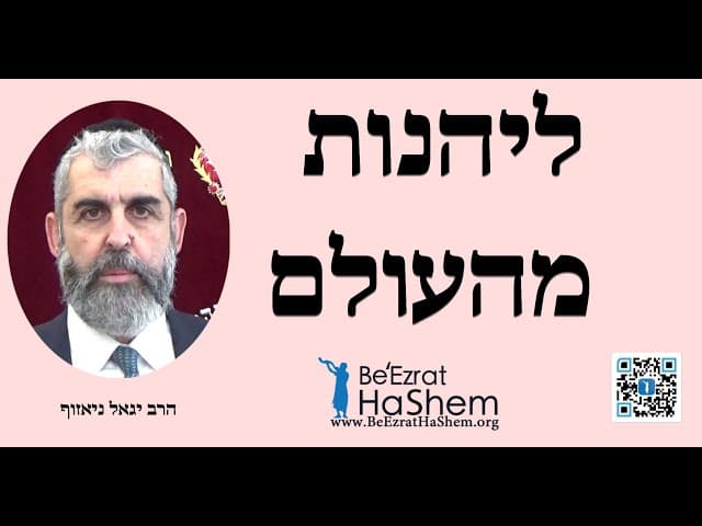 הרב יגאל ניאזוף - ליהנות מהעולם