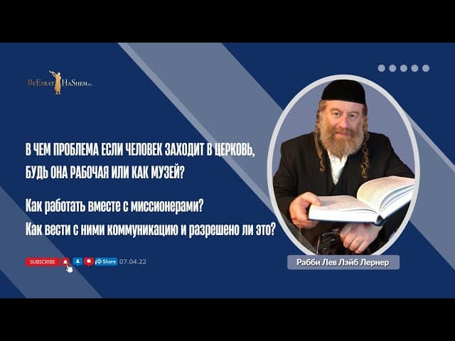 В чем проблема если человек заходит в церковь, будь она рабочая или как музей?