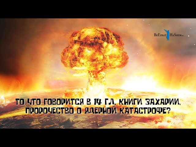 То что говорится в 14 гл. книги Захарии, пророчество о ядерной катастрофе?