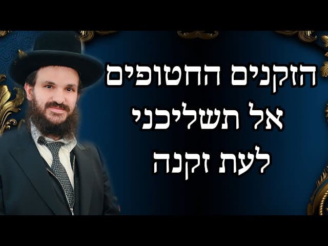 הזקנים החטופים אל תשליכני לעת זקנה