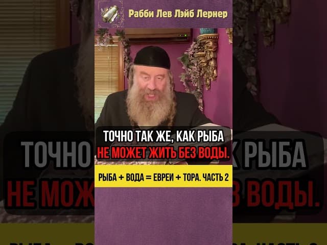 2️⃣ Рыба + вода = евреи + Тора 🐟 #Тора #shorts