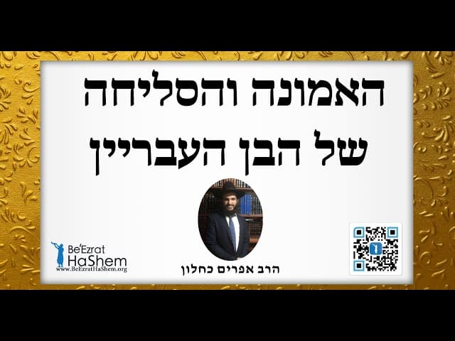 האמונה והסליחה של הבן העבריין