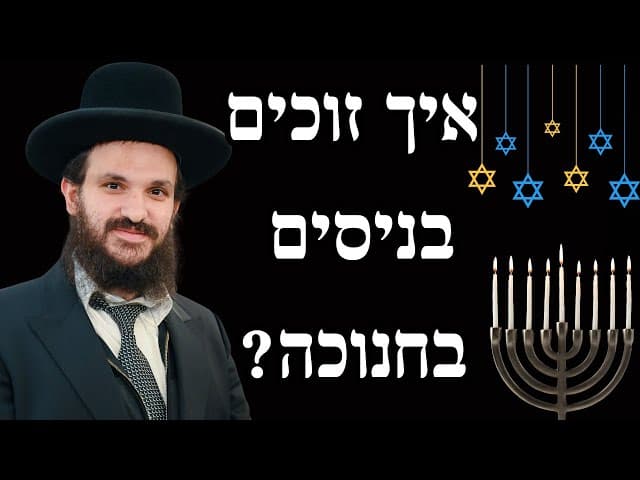 איך זוכים בניסים בחנוכה?