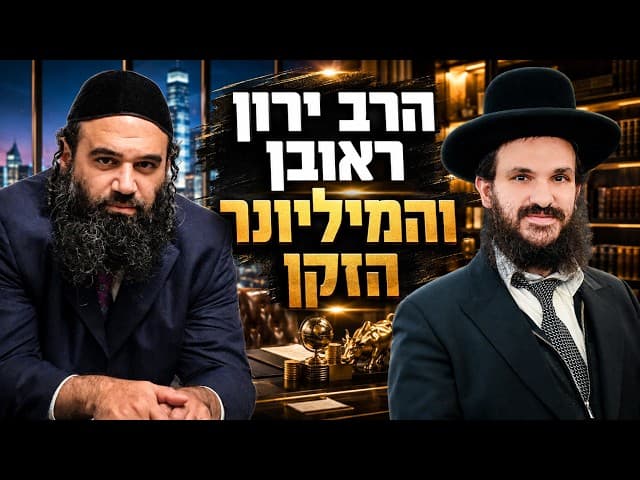 הרב ירון ראובן והמיליונר הזקן