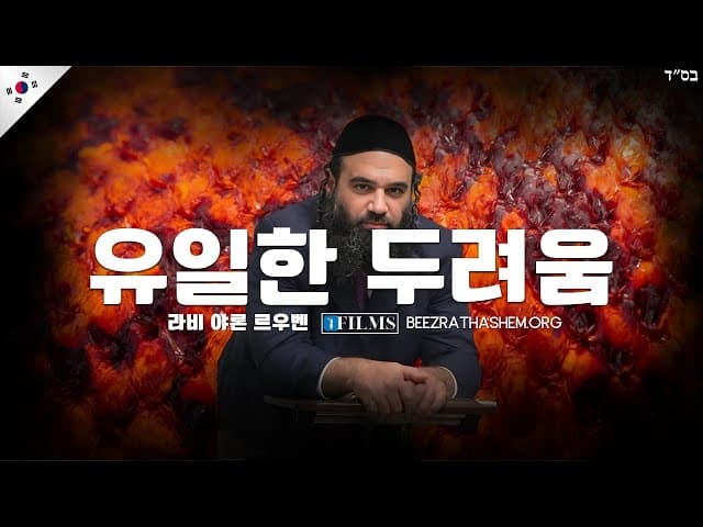 유대인이 두려워해야 할 유일한 것 (TeShuva 음악)