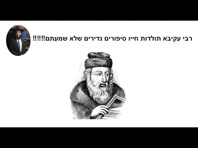 ‼️‼️‼️רבי עקיבא תולדות חייו סיפורים נדירים שלא שמעתם