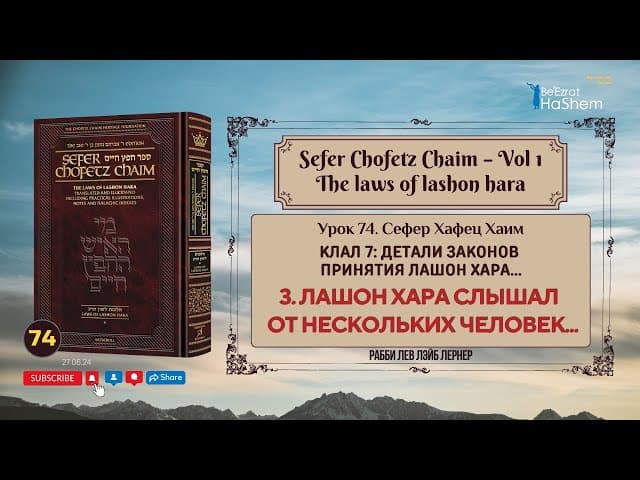 𝟳𝟰. Сефер Хафец Хаим | Лашон Хара Слышал От Нескольких Человек...  | Рабби Лев Лэйб Лернер