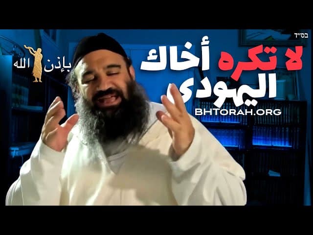 لا تكره زميلك اليهودي | برشاة اخري - قدوشيم