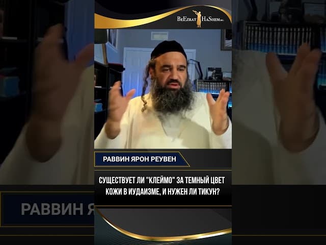 Существует ли "клеймо" за темный цвет кожи в Иудаизме, и нужен ли Тикун?