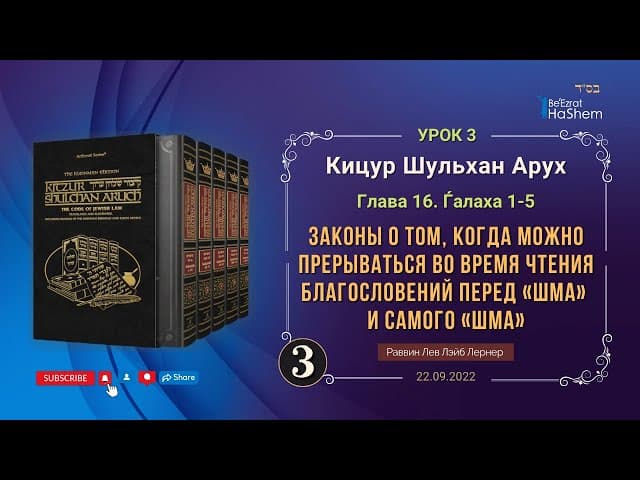 𝟑. Когда можно прерываться во время чтения благословений перед и самого «Шма» | Кицур 16/1-5
