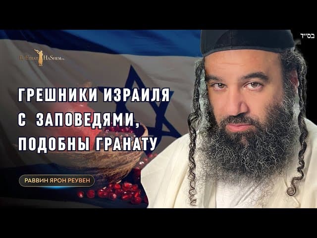 Грешники Израиля, заповеди как гранат.