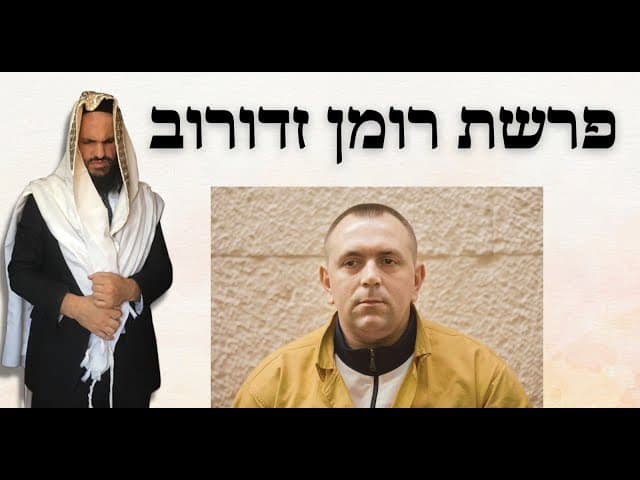 פרשת רומן זדורוב
