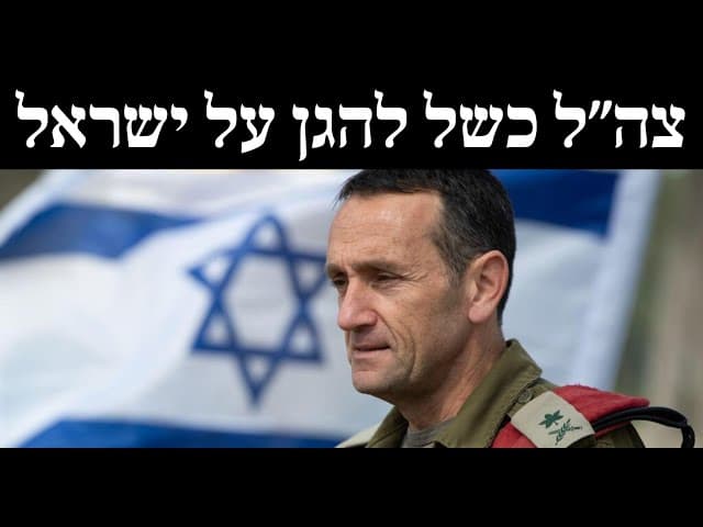 צה״ל כשל להגן על ישראל