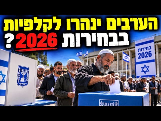 הערבים ינהרו לקלפיות בבחירות 2026?