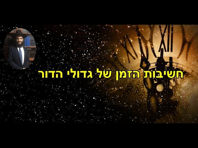 חשיבות הזמן של גדולי הדור