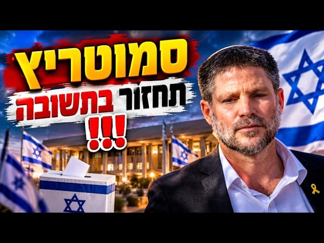 סמוטריץ תחזור בתשובה !!!