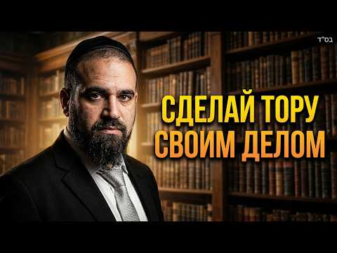 Сделайте Тору своим духовным делом