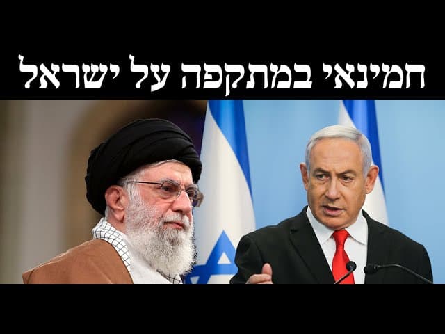 חמינאי במתקפה על ישראל
