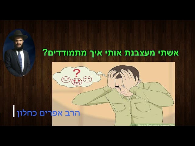 אשתי מעצבנת אותי איך מתמודדים?