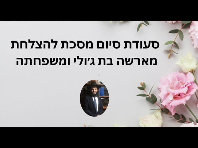 ❤️❤️❤️ סעודת סיום מסכת להצלחתמארשה בת ג׳ולי ומשפחתה