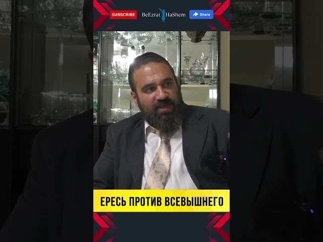 💥 100% ЕРЕСЬ ПРОТИВ ВСЕВЫШНЕГО! Раввин Ярон Реувен о Холокосте и 9/11 🤯