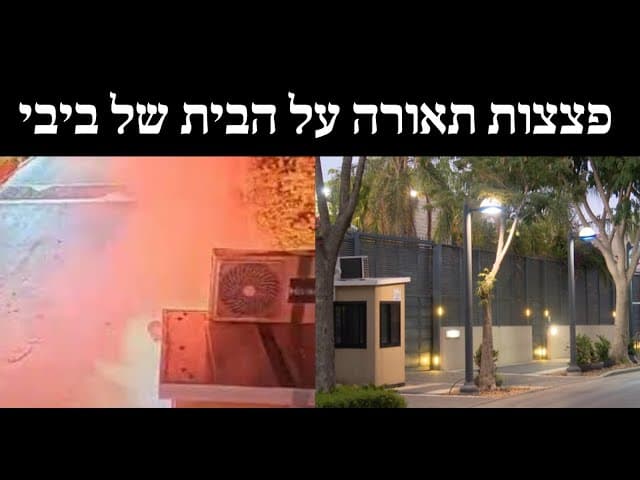 פצצות תאורה על הבית של ביבי
