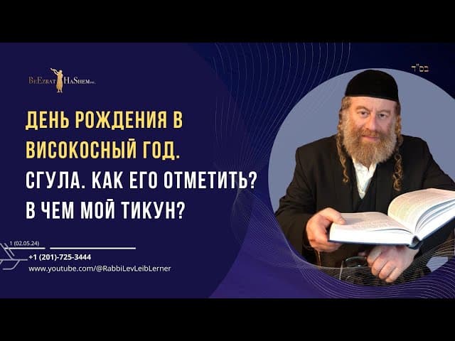 День рождения в високосный год. Сгула. Как его отметить? В чем мой Тикун?