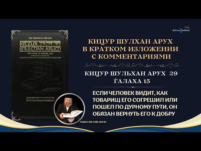 (29.15) Работа Над Своим Характером: «Упреком упрекни ближнего своего» | Кицур Шулхан Арух