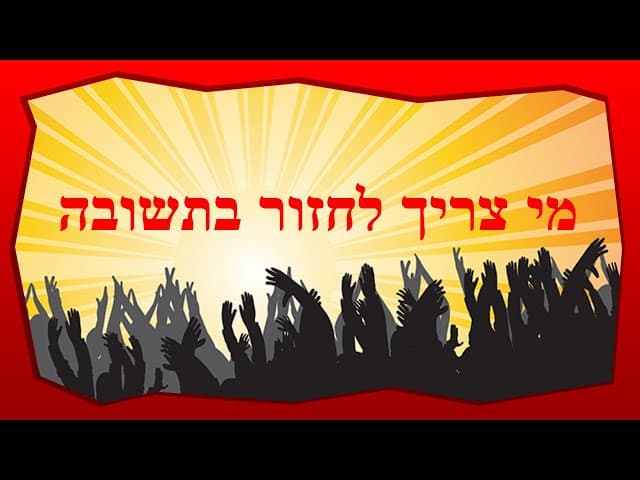 מי צריך לחזור בתשובה
