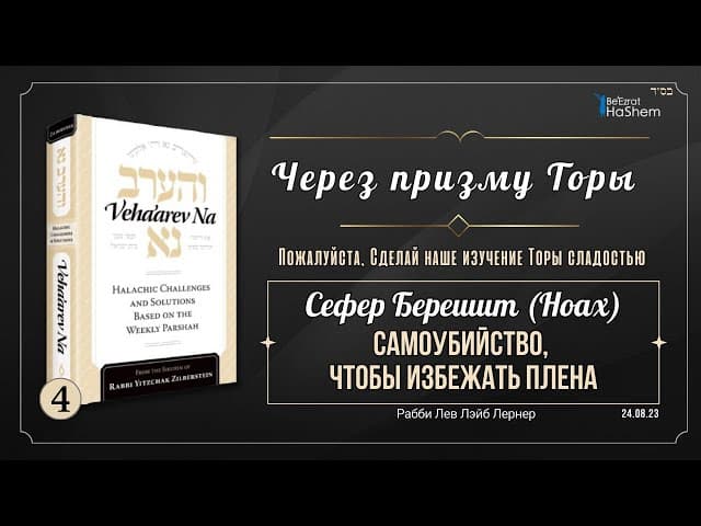 𝟰. Через Призму Торы: Самоубийство, чтобы избежать плена | Берешит (Ноах)
