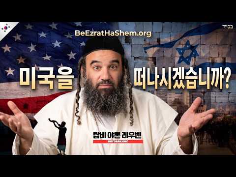 유대인은 미국을 떠나 이스라엘로 가야 할까?