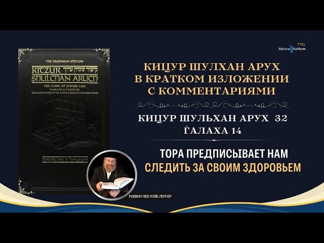 (32.14) Тора предписывает нам следить за своим здоровьем | Кицур Шулхан Арух