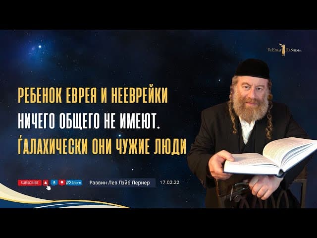 Ребенок еврея и нееврейки ничего общего не имеют. Ѓалахически они чужие люди.