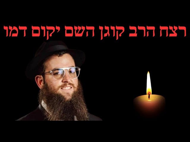 רצח הרב קוגן השם יקום דמו
