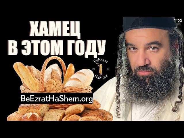 Когда искать хамец на Песах