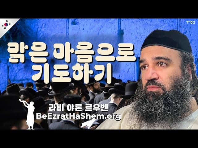 명확한 기도로 유대인의 팁