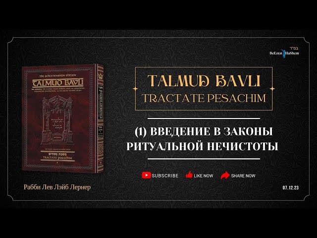 Талмуд Бавли | (1) Введение в Законы Ритуальной Нечистоты | Рабби Лев Лэйб Лернер |