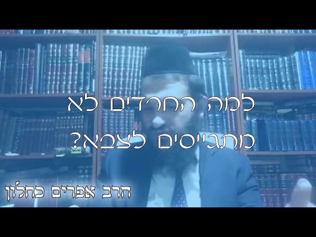 שו''ת חרדים בצה''ל | קצרים