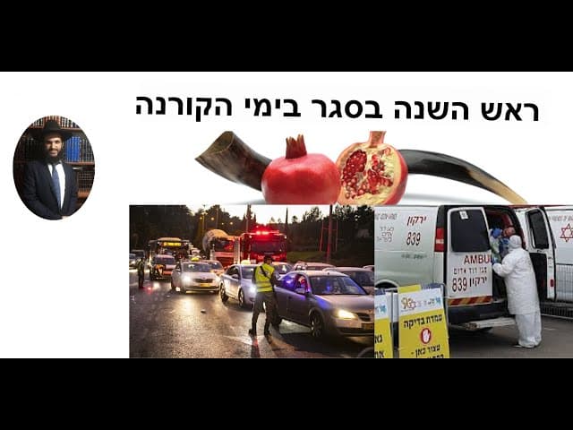 😢😀ראש השנה בסגר בימי הקורנה