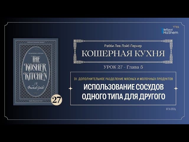 𝟮𝟳. Кошерная Кухня | Использование сосудов одного типа для другого | Рабби Лев Лэйб Лернер