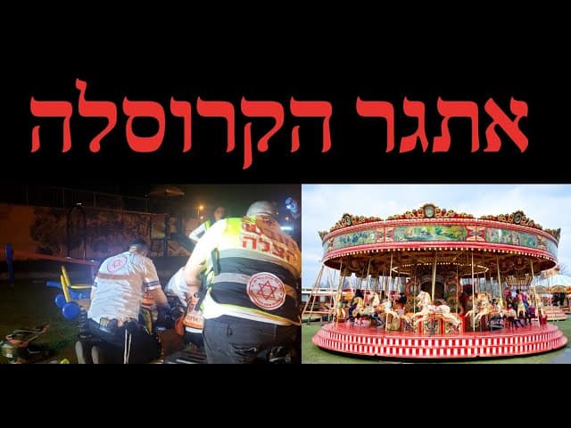 אתגר הקרוסלה דעת התורה על המשחק החדש
