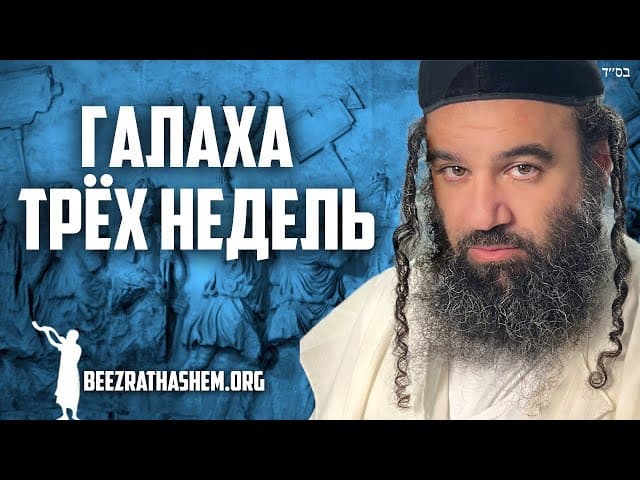 Галахи Трёх недель в иудаизме