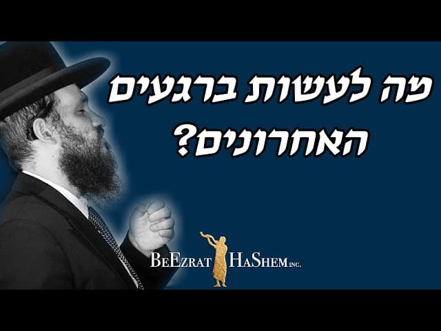מה לעשות ברגעים האחרונים?